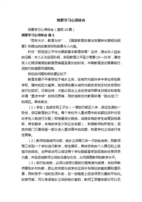 纲要学习心得体会（通用18篇）