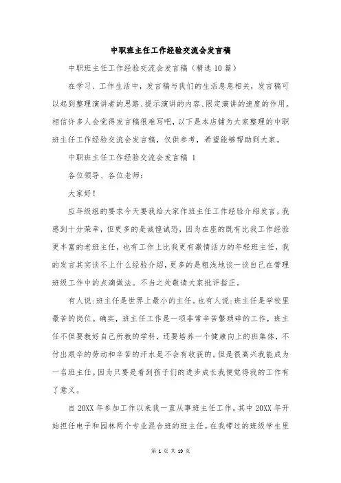 中职班主任工作经验交流会发言稿