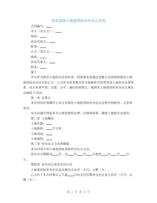 国有划拨土地使用权补办出让合同