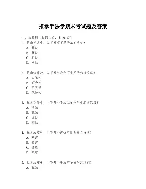 推拿手法学期末考试题及答案