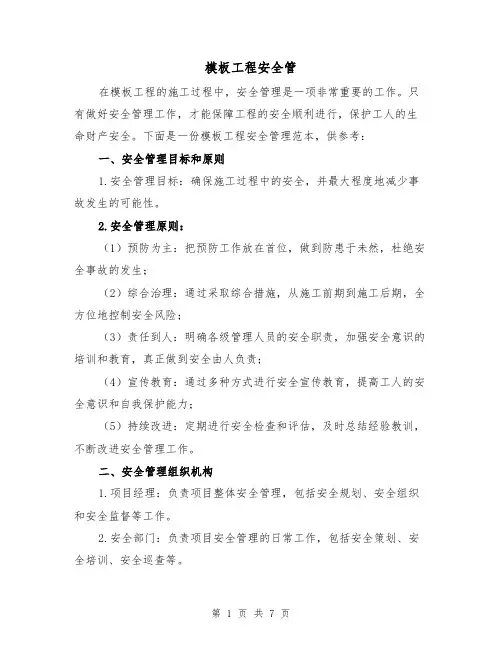 模板工程安全管（三篇）