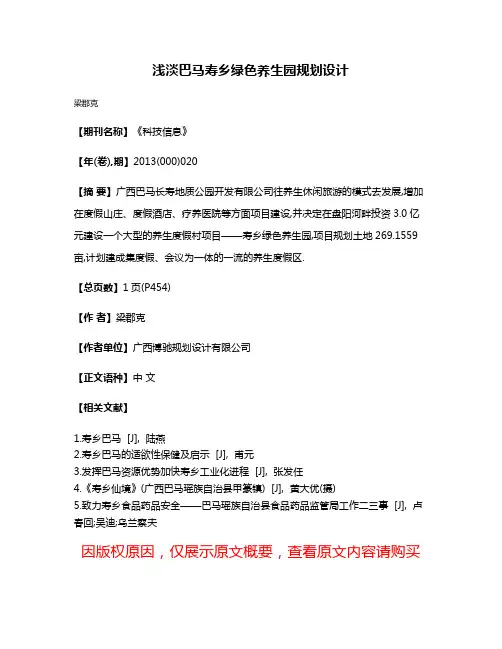 浅淡巴马寿乡绿色养生园规划设计
