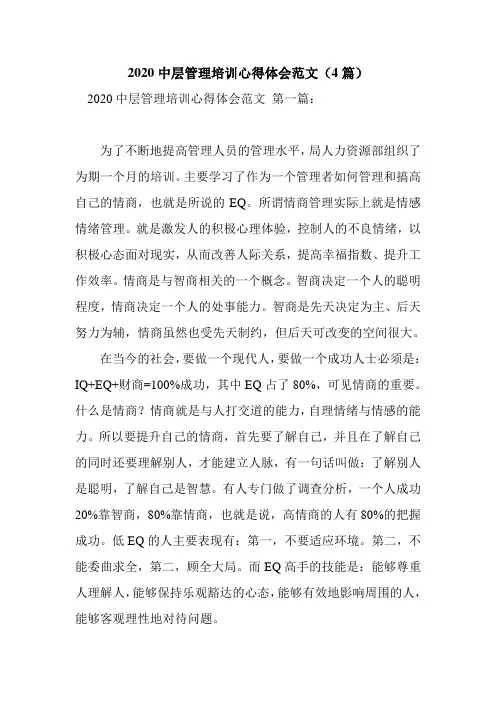 新整理2020中层管理培训心得体会范文(4篇)