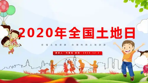 全国土地日的构图要素和含义PPT