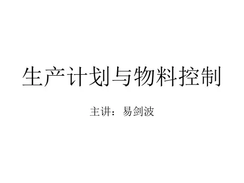 企业生产计划与物料控制(PPT 160页)