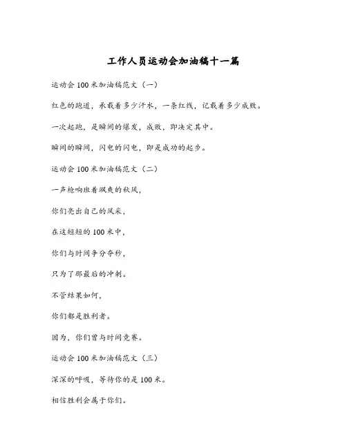 工作人员运动会加油稿十一篇