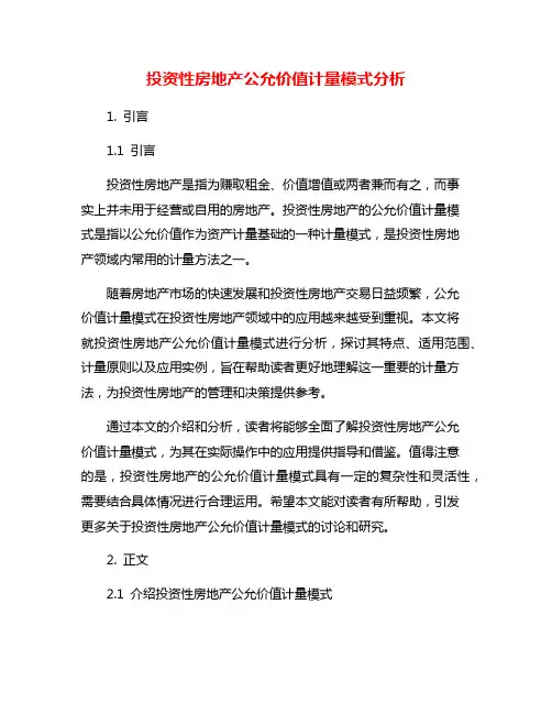 投资性房地产公允价值计量模式分析