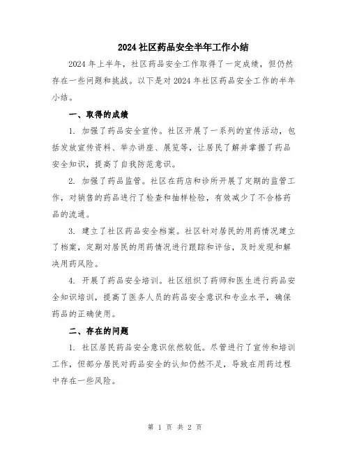 2024社区药品安全半年工作小结