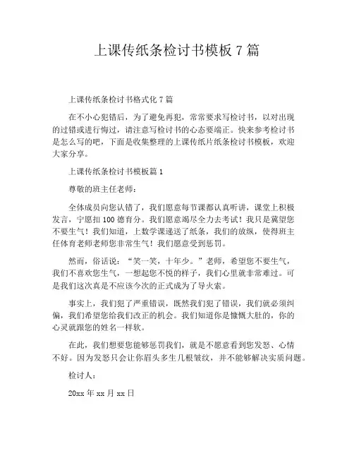 上课传纸条检讨书模板7篇