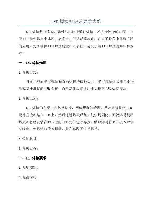 LED焊接知识及要求内容