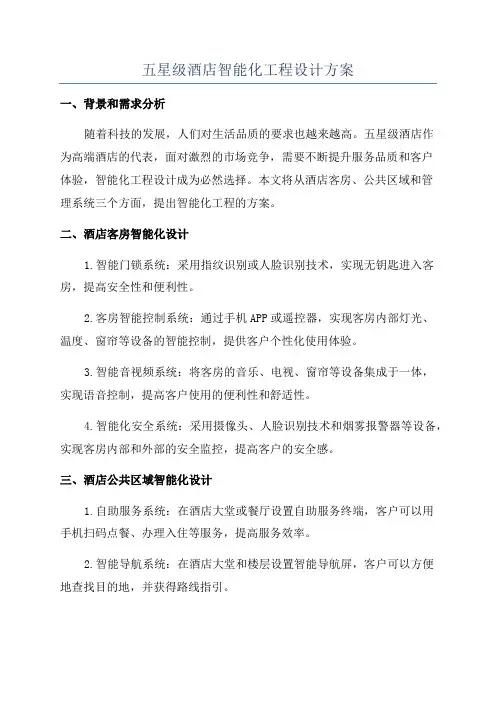 五星级酒店智能化工程设计方案