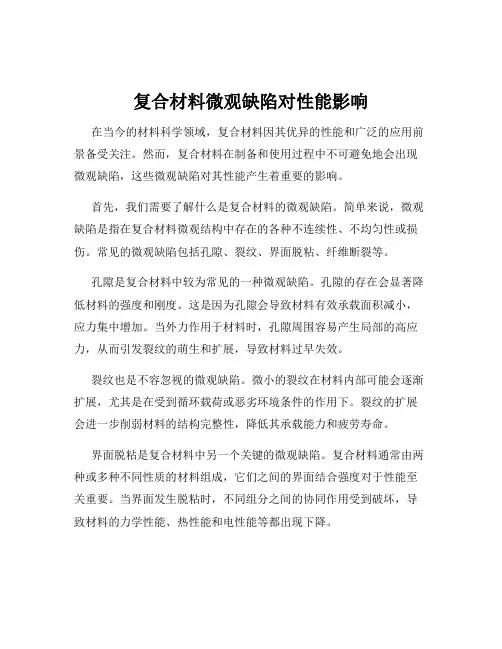 复合材料微观缺陷对性能影响