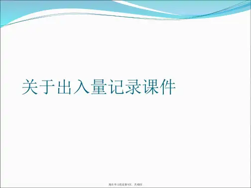 出入量记录课件课件