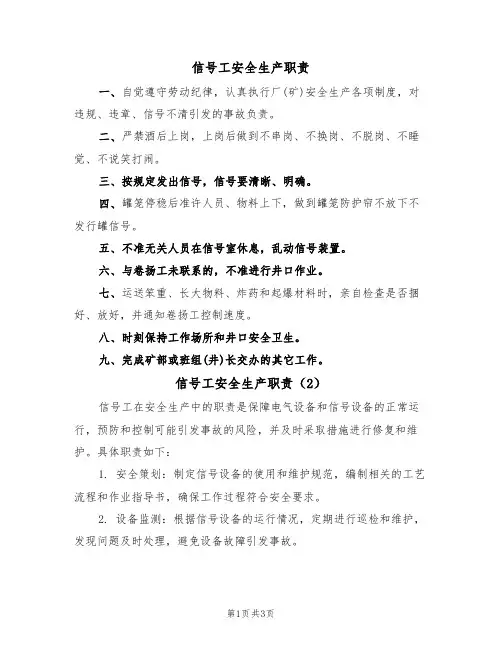 信号工安全生产职责(3篇)