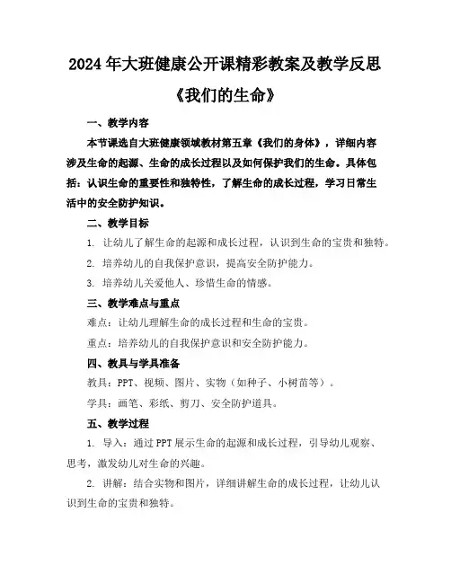 2024年大班健康公开课精彩教案及教学反思《我们的生命》