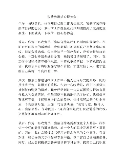 收费员廉洁心得体会