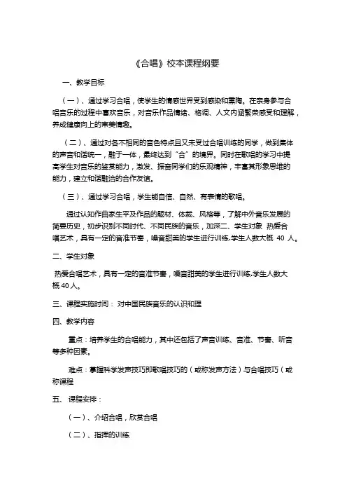 合唱课程纲要
