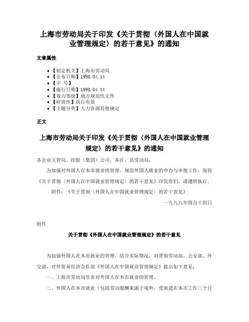 上海市劳动局关于印发《关于贯彻〈外国人在中国就业管理规定〉的若干意见》的通知
