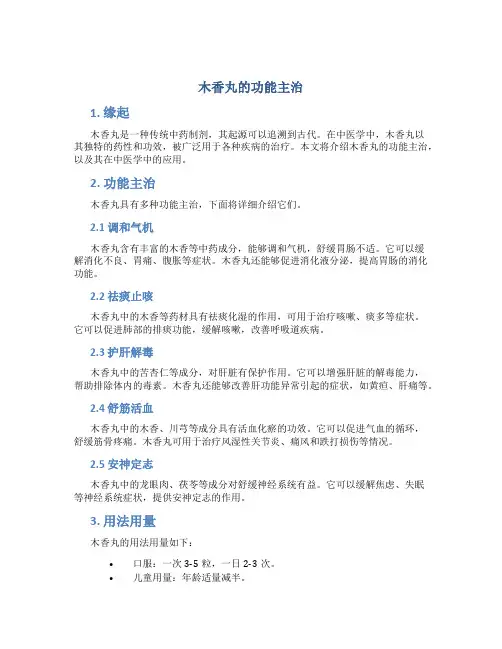 木香丸的功能主治