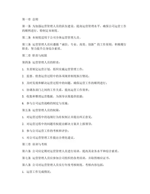 运营管理人员管理制度范本