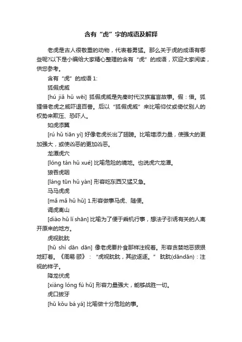 含有“虎”字的成语及解释