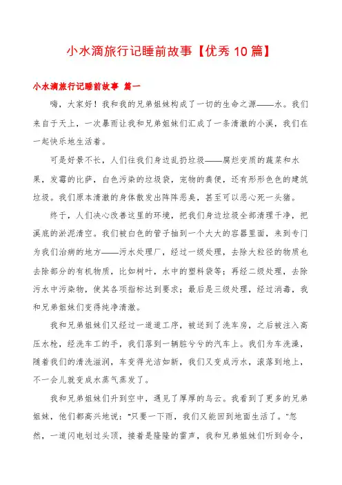 小水滴旅行记睡前故事【优秀10篇】