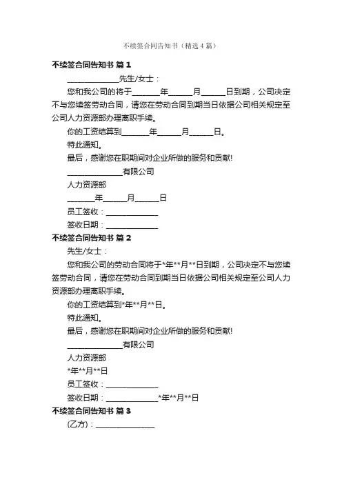 不续签合同告知书（精选4篇）