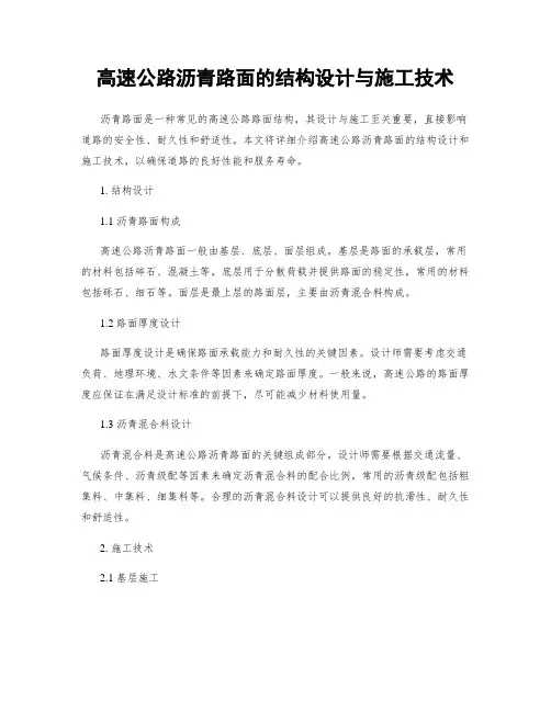 高速公路沥青路面的结构设计与施工技术