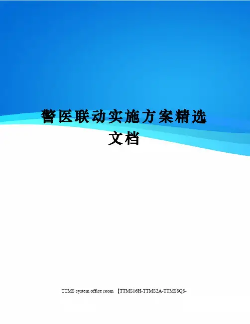 警医联动实施方案精选文档