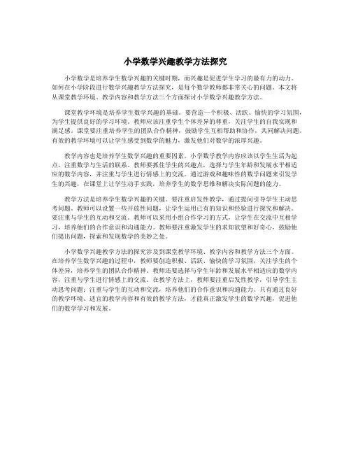 小学数学兴趣教学方法探究