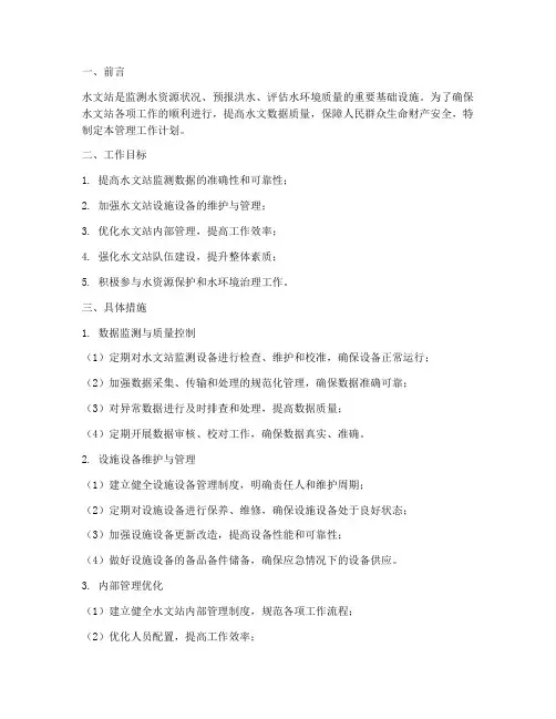 水文站管理工作计划