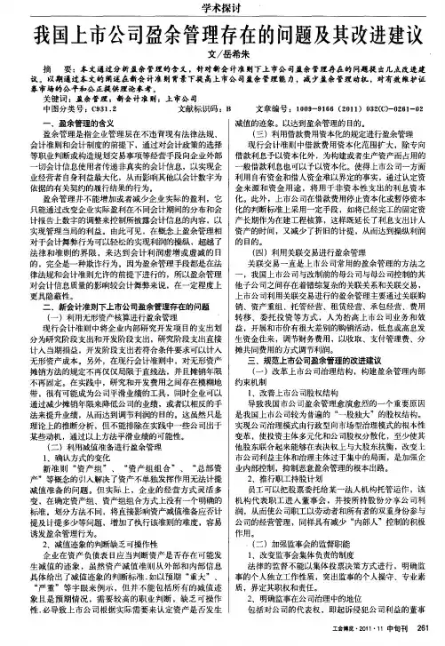我国上市公司盈余管理存在的问题及其改进建议