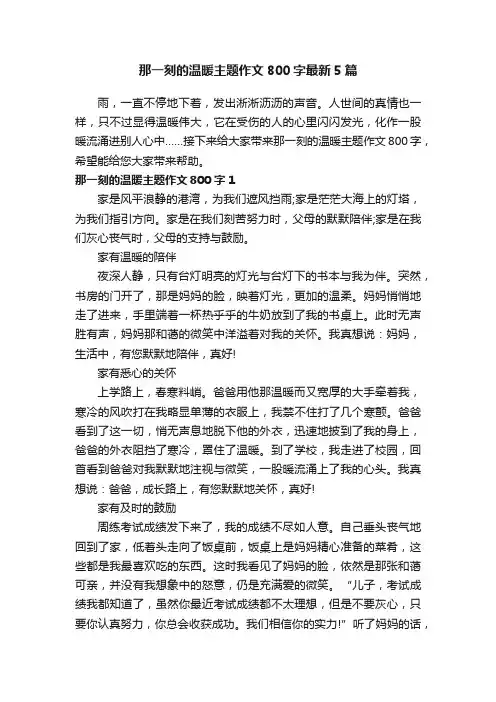 那一刻的温暖主题作文800字最新5篇