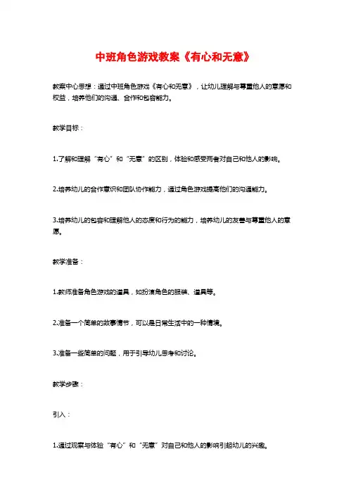 中班角色游戏教案《有心和无意》