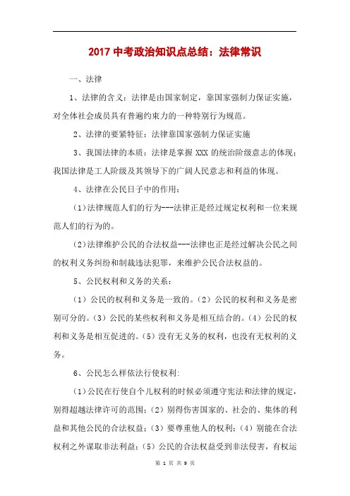 2017中考政治知识点总结：法律常识 