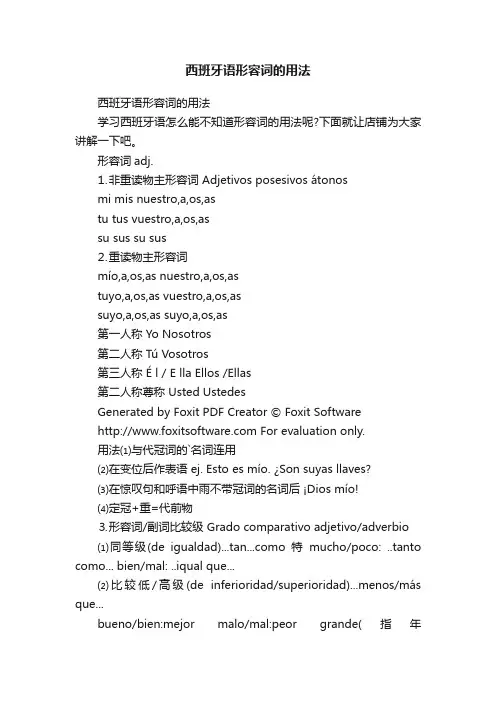 西班牙语形容词的用法