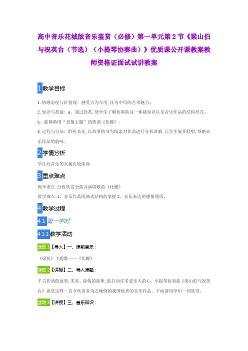 高中音乐花城版音乐鉴赏(必修)第一单元第2节《梁山伯与祝英台(节选)(小提琴协奏曲)》优质公开课教案