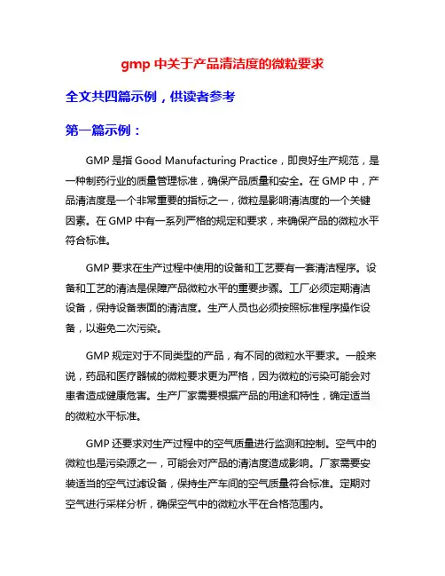 gmp中关于产品清洁度的微粒要求