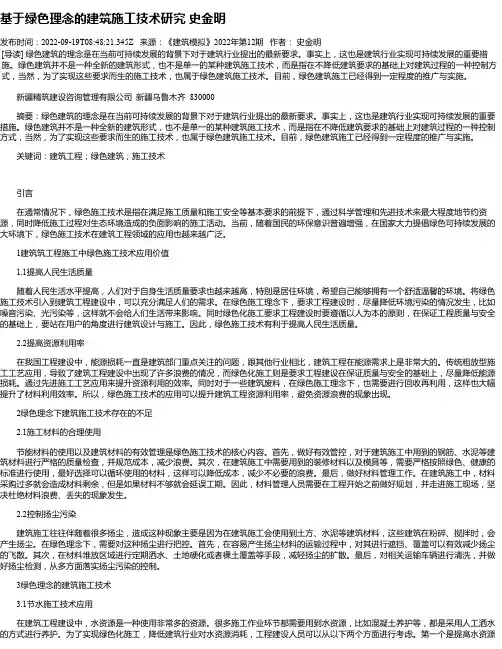 基于绿色理念的建筑施工技术研究史金明