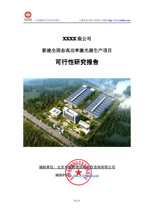 新建全固态高功率激光器生产项目可行性研究报告