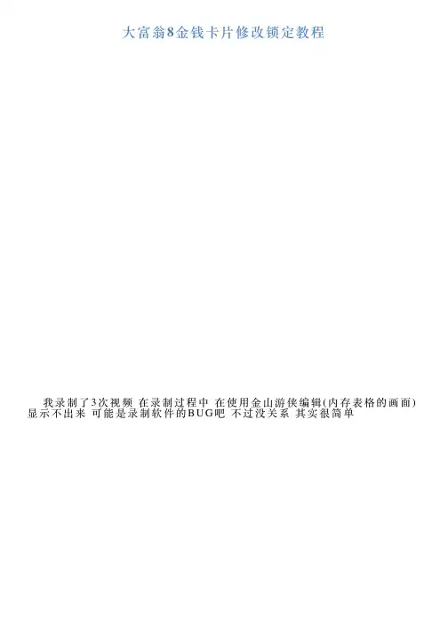 大富翁8金钱卡片修改锁定教程
