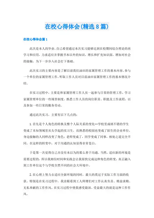 在校心得体会(精选8篇)