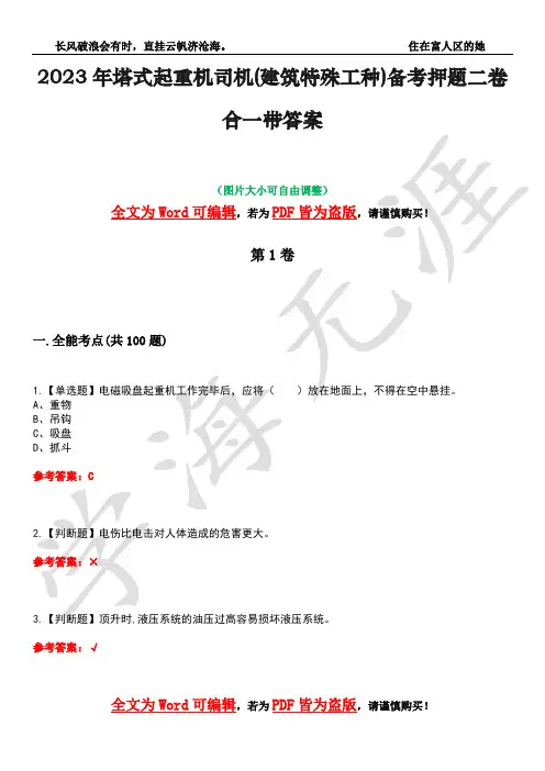 2023年塔式起重机司机(建筑特殊工种)备考押题二卷合一带答案36