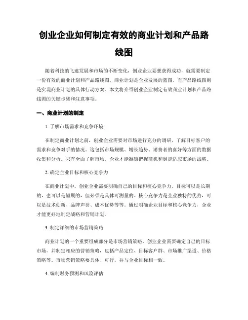 创业企业如何制定有效的商业计划和产品路线图