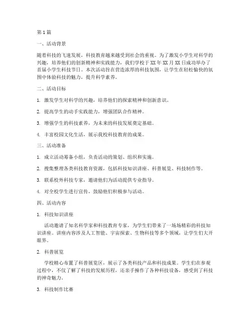 小学生科技节日活动总结(3篇)