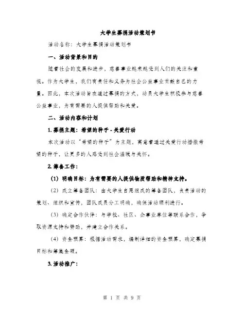 大学生募捐活动策划书（2篇）