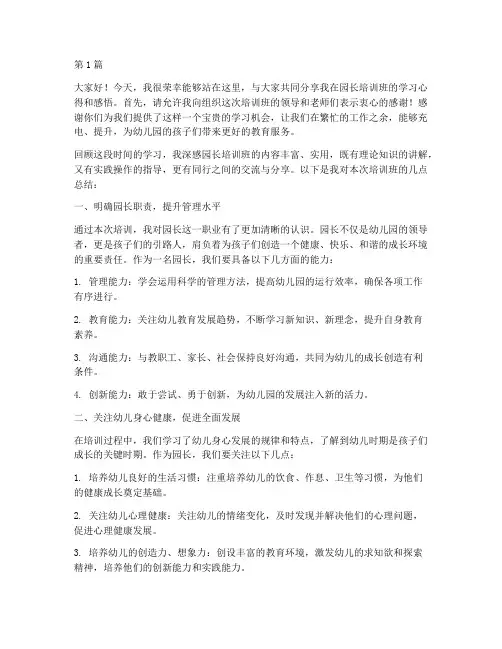 园长培训班总结发言稿(3篇)