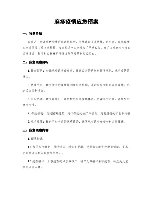 麻疹疫情应急预案