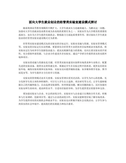 面向大学生就业创业的经管类实验室建设模式探讨