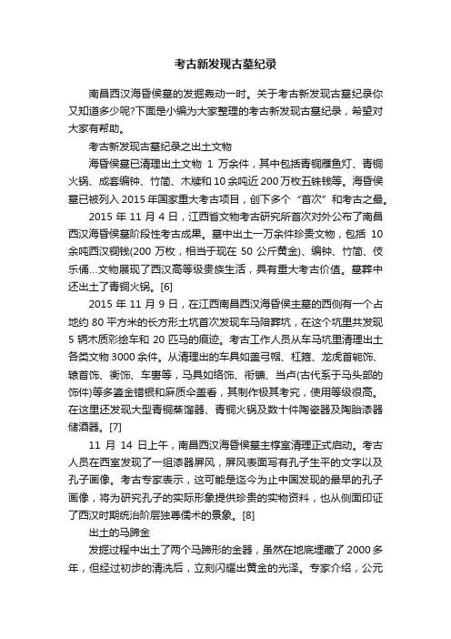 考古新发现古墓纪录